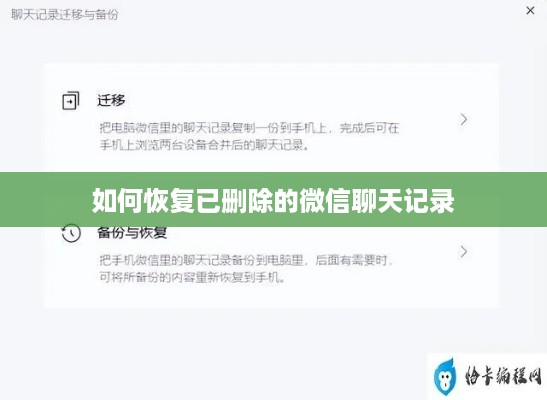 如何恢复已删除的微信聊天记录