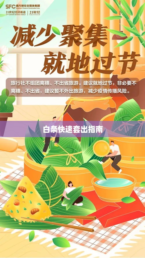 白条快速套出指南