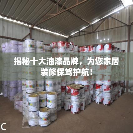 揭秘十大油漆品牌，为您家居装修保驾护航！