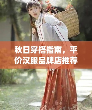 秋日穿搭指南，平价汉服品牌店推荐，让你美美过秋天！