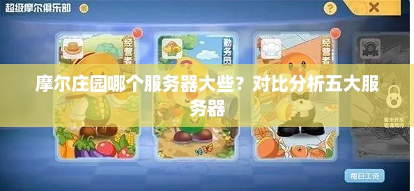 摩尔庄园哪个服务器大些？对比分析五大服务器