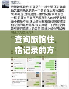 查询旅馆住宿记录的方法