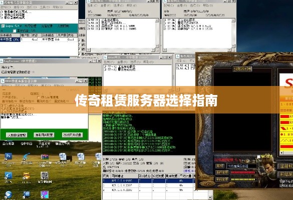 传奇租赁服务器选择指南