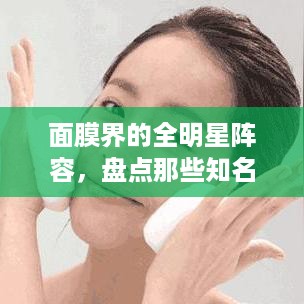 面膜界的全明星阵容，盘点那些知名面膜品牌