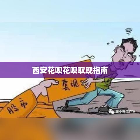西安花呗花呗取现指南