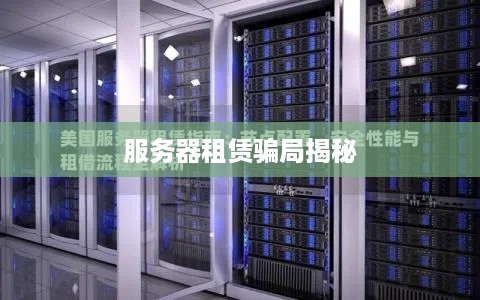 服务器租赁骗局揭秘