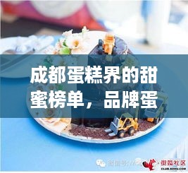 成都蛋糕界的甜蜜榜单，品牌蛋糕测评大揭秘！