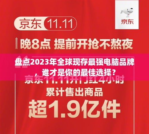 盘点2023年全球现存最强电脑品牌，谁才是你的最佳选择？