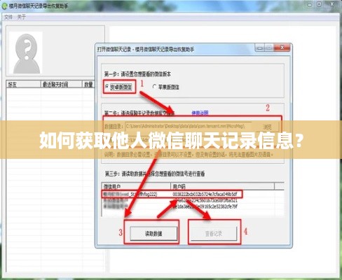 如何获取他人微信聊天记录信息？