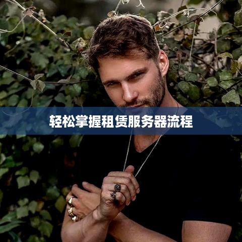 轻松掌握租赁服务器流程