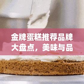 金牌蛋糕推荐品牌大盘点，美味与品质的完美结合