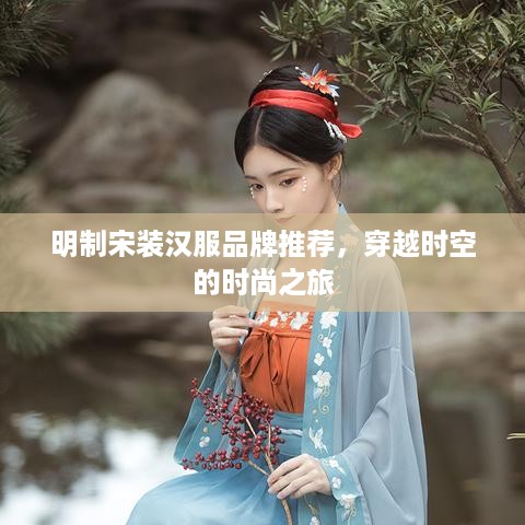 明制宋装汉服品牌推荐，穿越时空的时尚之旅