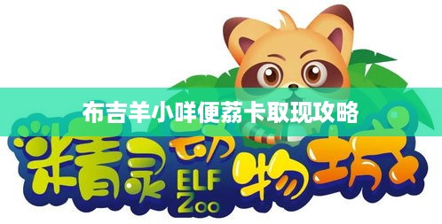 布吉羊小咩便荔卡取现攻略