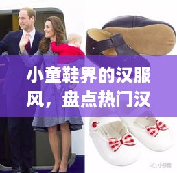 小童鞋界的汉服风，盘点热门汉服鞋女品牌及选购指南