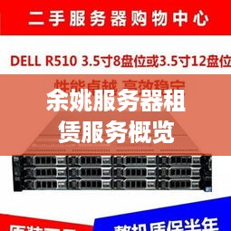 余姚服务器租赁服务概览