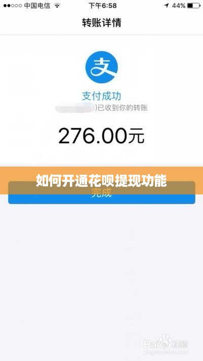 如何开通花呗提现功能