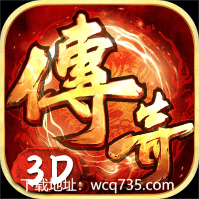 3D传奇手游热门服务器推荐