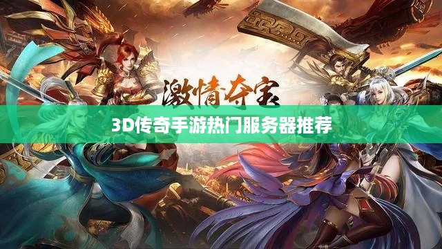 3D传奇手游热门服务器推荐