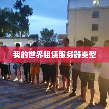 我的世界租赁服务器类型