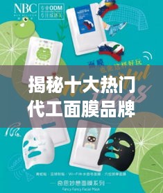 揭秘十大热门代工面膜品牌，揭秘背后的秘密！