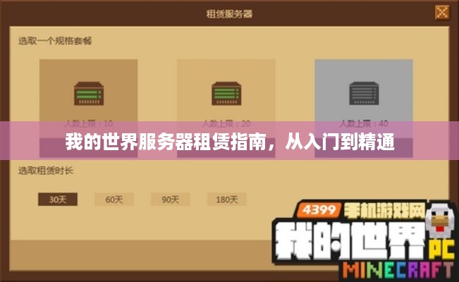我的世界服务器租赁指南，从入门到精通