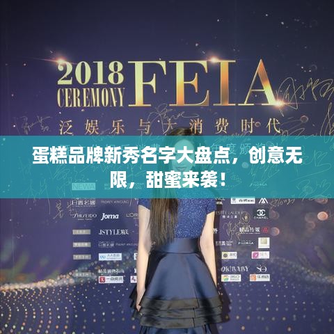 蛋糕品牌新秀名字大盘点，创意无限，甜蜜来袭！