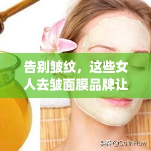 告别皱纹，这些女人去皱面膜品牌让你重返青春！