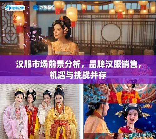汉服市场前景分析，品牌汉服销售，机遇与挑战并存