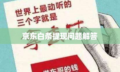 京东白条提现问题解答