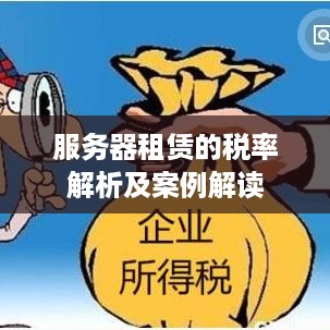 服务器租赁的税率解析及案例解读