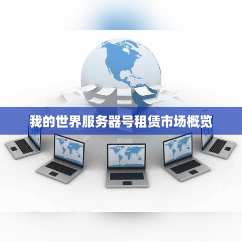 我的世界服务器号租赁市场概览