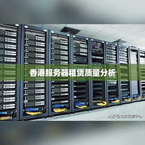 香港服务器租赁质量分析