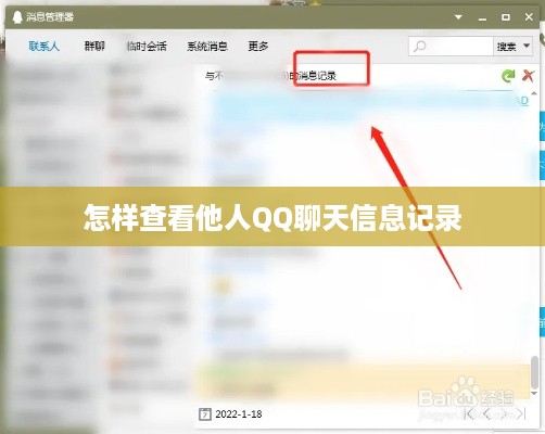 怎样查看他人QQ聊天信息记录