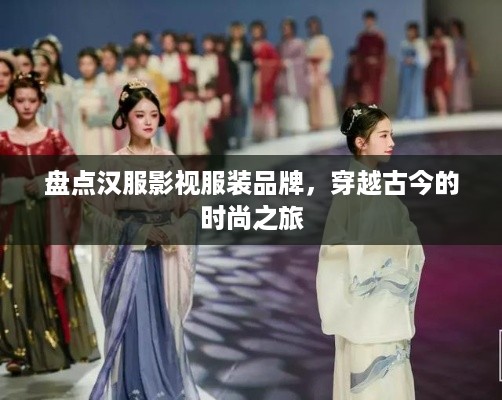 盘点汉服影视服装品牌，穿越古今的时尚之旅