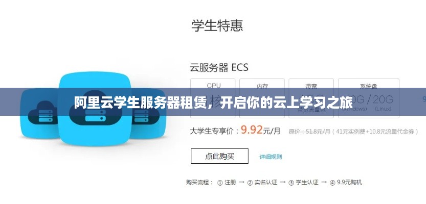 阿里云学生服务器租赁，开启你的云上学习之旅