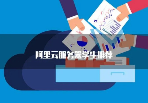 阿里云学生服务器租赁，开启你的云上学习之旅