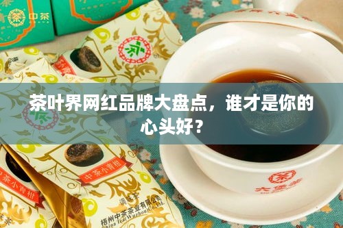 茶叶界网红品牌大盘点，谁才是你的心头好？