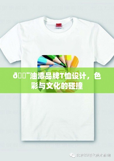 🎨油漆品牌T恤设计，色彩与文化的碰撞