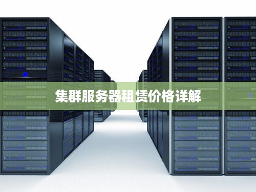 集群服务器租赁价格详解