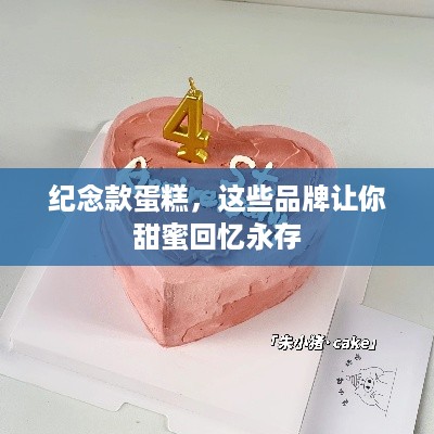 纪念款蛋糕，这些品牌让你甜蜜回忆永存