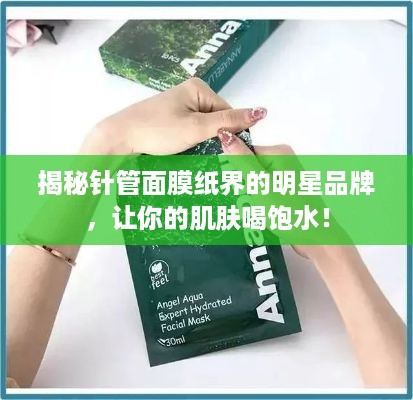 揭秘针管面膜纸界的明星品牌，让你的肌肤喝饱水！
