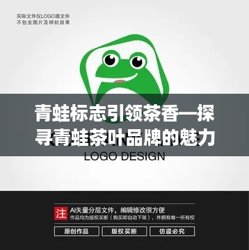 青蛙标志引领茶香—探寻青蛙茶叶品牌的魅力