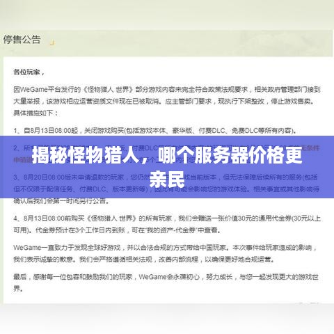揭秘怪物猎人，哪个服务器价格更亲民