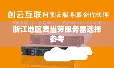 浙江地区麦当劳服务器选择参考