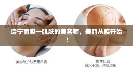 诗宁面膜—肌肤的美容师，美丽从膜开始！