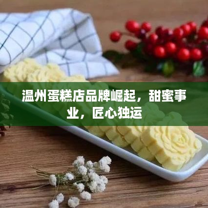 温州蛋糕店品牌崛起，甜蜜事业，匠心独运