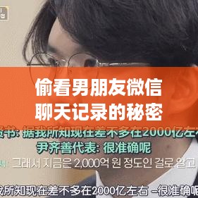 偷看男朋友微信聊天记录的秘密探索