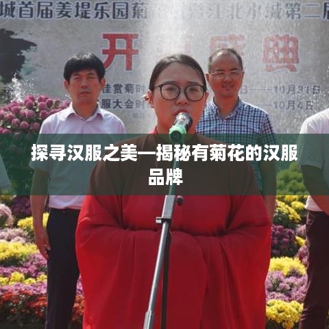 探寻汉服之美—揭秘有菊花的汉服品牌