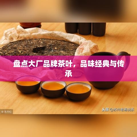 盘点大厂品牌茶叶，品味经典与传承