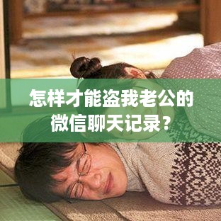 怎样才能盗我老公的微信聊天记录？